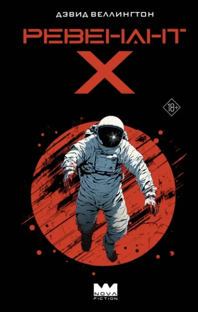 Ревенант-Х - Дэвид Веллингтон - Слушаем Лучшие Аудиокниги в Онлайн Библиотеке Бесплатно