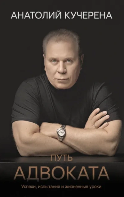 Путь адвоката. Успехи, испытания и жизненные уроки - Анатолий Кучерена - Слушаем Лучшие Аудиокниги в Онлайн Библиотеке Бесплатно