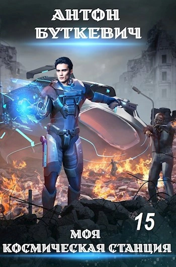 Внутренний конфликт в галактике - Антон Буткевич - Слушаем Лучшие Аудиокниги в Онлайн Библиотеке Бесплатно