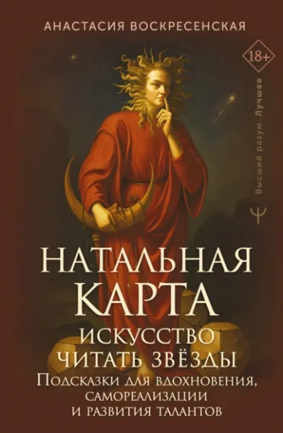 Натальная карта: искусство читать звёзды. Подсказки для вдохновения, самореализации и развития тала - Анастасия Воскресенская - Слушаем Лучшие Аудиокниги в Онлайн Библиотеке Бесплатно