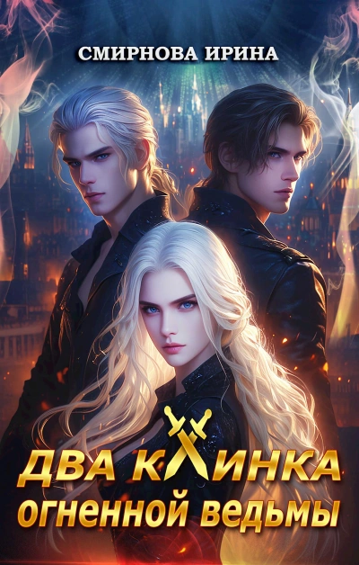 Два клинка огненной ведьмы - Ирина Смирнова - Слушаем Лучшие Аудиокниги в Онлайн Библиотеке Бесплатно