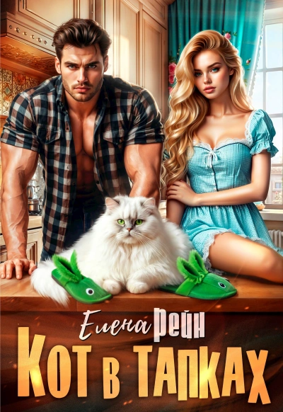 Кот в тапках - Елена Рейн - Слушаем Лучшие Аудиокниги в Онлайн Библиотеке Бесплатно