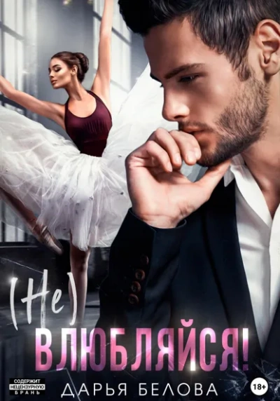 (Не)влюбляйся! - Дарья Белова - Слушаем Лучшие Аудиокниги в Онлайн Библиотеке Бесплатно