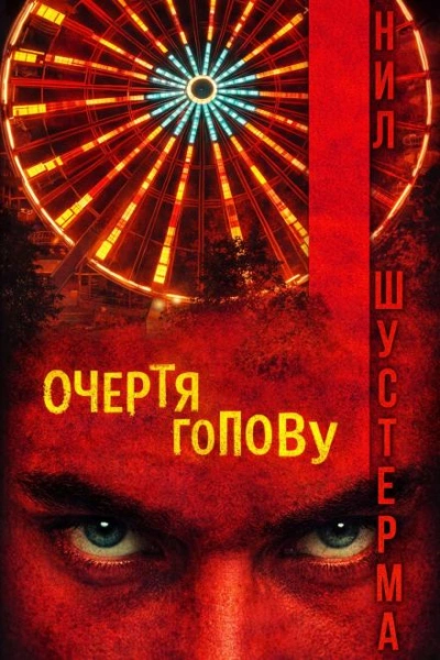 Очертя голову - Нил Шустерман - Слушаем Лучшие Аудиокниги в Онлайн Библиотеке Бесплатно