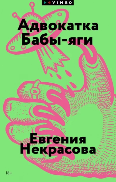 Адвокатка Бабы-яги - Евгения Некрасова - Слушаем Лучшие Аудиокниги в Онлайн Библиотеке Бесплатно