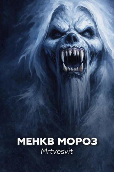 Менкв Мороз - Mrtvesvit - Слушаем Лучшие Аудиокниги в Онлайн Библиотеке Бесплатно