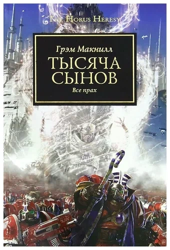 Warhammer 40000. Тысяча Сынов - Грэм МакНилл - Слушаем Лучшие Аудиокниги в Онлайн Библиотеке Бесплатно