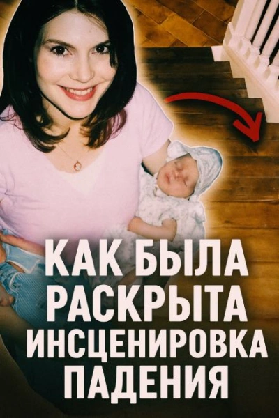 Как была раскрыта инсценировка падения - Слушаем Лучшие Аудиокниги в Онлайн Библиотеке Бесплатно