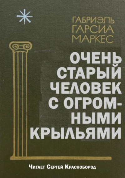 Очень старый человек с огромными крыльями - Габриэль Гарсиа Маркес - Слушаем Лучшие Аудиокниги в Онлайн Библиотеке Бесплатно