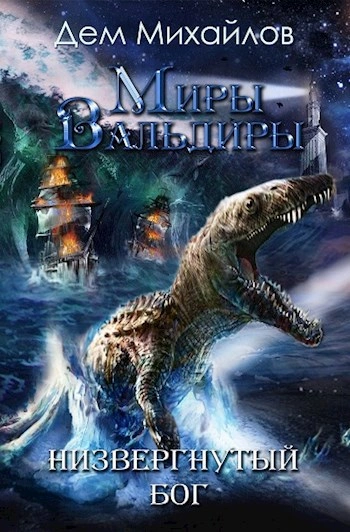 ГКН-5: Низвергнутый бог - Дем Михайлов - Слушаем Лучшие Аудиокниги в Онлайн Библиотеке Бесплатно