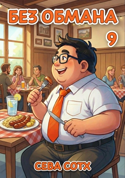 Без обмана 9 - Сева Сотх - Слушаем Лучшие Аудиокниги в Онлайн Библиотеке Бесплатно