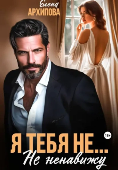 Я тебя не… Не ненавижу - Елена Архипова - Слушаем Лучшие Аудиокниги в Онлайн Библиотеке Бесплатно