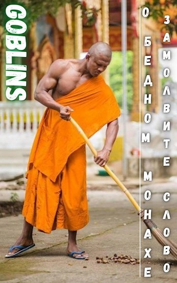 О бедном монахе замолвите слово - Goblins - Слушаем Лучшие Аудиокниги в Онлайн Библиотеке Бесплатно