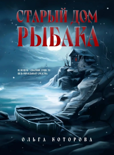 Старый дом рыбака - Ольга Которова - Слушаем Лучшие Аудиокниги в Онлайн Библиотеке Бесплатно