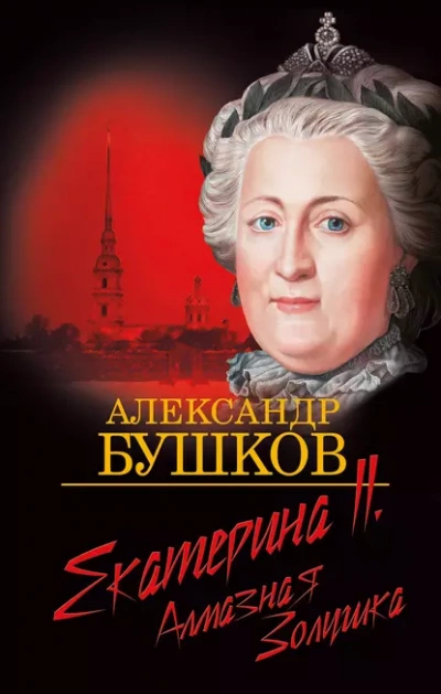 Екатерина II. Алмазная золушка - Александр Бушков - Слушаем Лучшие Аудиокниги в Онлайн Библиотеке Бесплатно