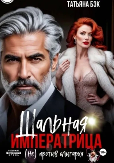 Шальная императрица (не)против олигарха - Татьяна Бэк - Слушаем Лучшие Аудиокниги в Онлайн Библиотеке Бесплатно