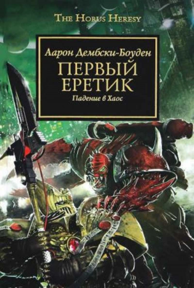 Warhammer 40000. Первый Еретик - Аарон Дембрски-Боуден - Слушаем Лучшие Аудиокниги в Онлайн Библиотеке Бесплатно