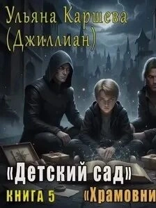 Храмовники - Ульяна Каршева - Слушаем Лучшие Аудиокниги в Онлайн Библиотеке Бесплатно