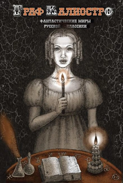 Граф Калиостро - Алексей Николаевич Толстой - Слушаем Лучшие Аудиокниги в Онлайн Библиотеке Бесплатно