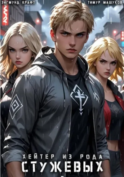 Хейтер из рода Стужевых – 3 - Тимур Машуков - Слушаем Лучшие Аудиокниги в Онлайн Библиотеке Бесплатно