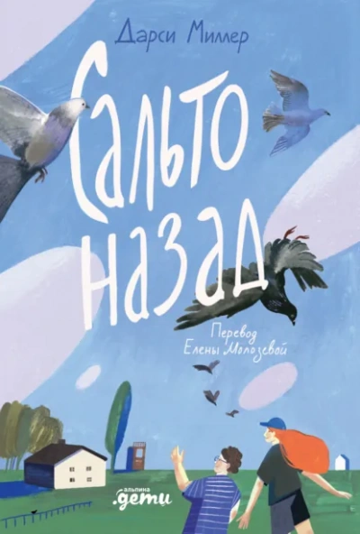 Сальто назад - Дарси Миллер - Слушаем Лучшие Аудиокниги в Онлайн Библиотеке Бесплатно