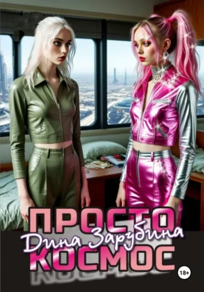 Просто космос - Дина Зарубина - Слушаем Лучшие Аудиокниги в Онлайн Библиотеке Бесплатно