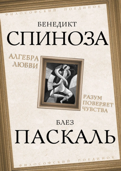 Алгебра любви. Разум поверяет чувства - Бенедикт Спиноза - Слушаем Лучшие Аудиокниги в Онлайн Библиотеке Бесплатно