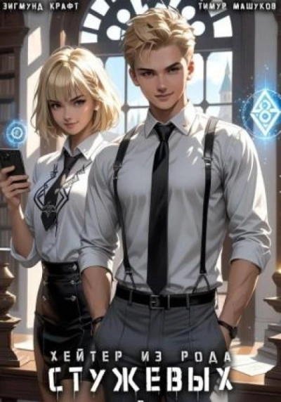 Хейтер из рода Стужевых 2 - Тимур Машуков, Зигмунд Крафт - Слушаем Лучшие Аудиокниги в Онлайн Библиотеке Бесплатно