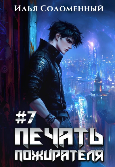 Печать пожирателя. Книга 7 - Илья Соломенный - Слушаем Лучшие Аудиокниги в Онлайн Библиотеке Бесплатно