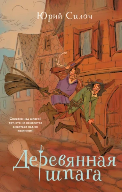 Деревянная шпага - Юрий Силоч - Слушаем Лучшие Аудиокниги в Онлайн Библиотеке Бесплатно