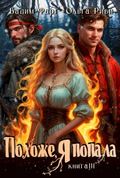 Похоже, я попала 3 - Вадим Фарг, Ольга Риви - Слушаем Лучшие Аудиокниги в Онлайн Библиотеке Бесплатно