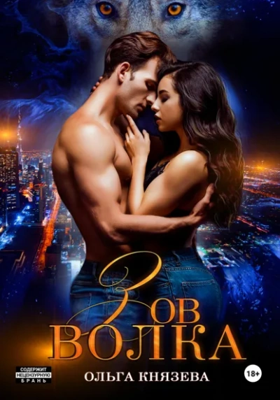 Зов волка - Ольга Князева - Слушаем Лучшие Аудиокниги в Онлайн Библиотеке Бесплатно