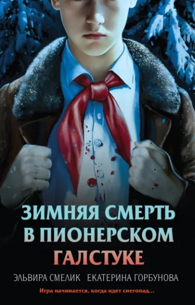 Зимняя смерть в пионерском галстуке. Предыстория - Эльвира Смелик, Екатерина Горбунова - Слушаем Лучшие Аудиокниги в Онлайн Библиотеке Бесплатно