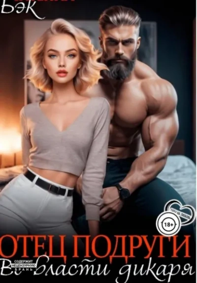 Отец подруги. Во власти дикаря - Татьяна Бэк - Слушаем Лучшие Аудиокниги в Онлайн Библиотеке Бесплатно