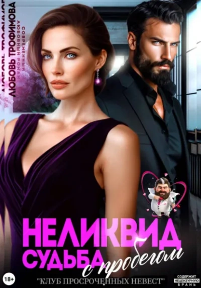 Неликвид. Судьба с пробегом - Любовь Трофимова - Слушаем Лучшие Аудиокниги в Онлайн Библиотеке Бесплатно