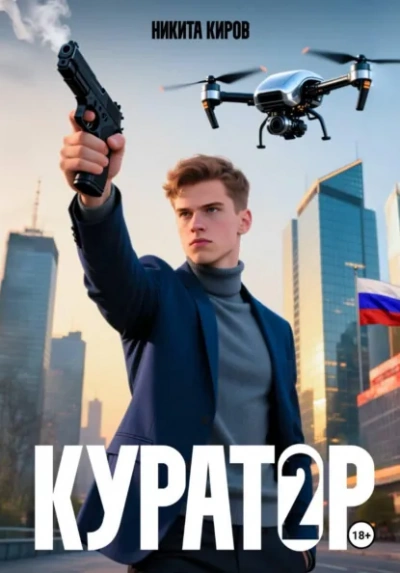 Куратор. Часть 2 - Никита Киров - Слушаем Лучшие Аудиокниги в Онлайн Библиотеке Бесплатно