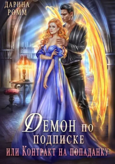 Демон по подписке, или Контракт на попаданку - Дарина Ромм - Слушаем Лучшие Аудиокниги в Онлайн Библиотеке Бесплатно