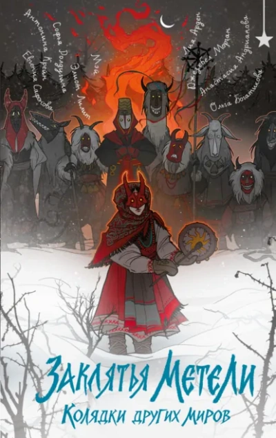 Заклятья метели. Колядки других миров - Софья Ролдугина - Слушаем Лучшие Аудиокниги в Онлайн Библиотеке Бесплатно
