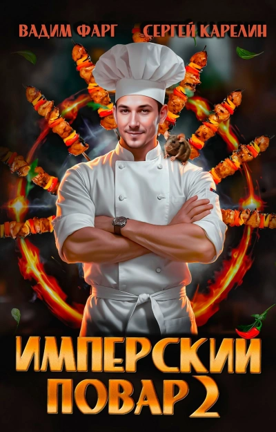 Имперский повар. Книга 2 - Вадим Фарг, Сергей Карелин - Слушаем Лучшие Аудиокниги в Онлайн Библиотеке Бесплатно