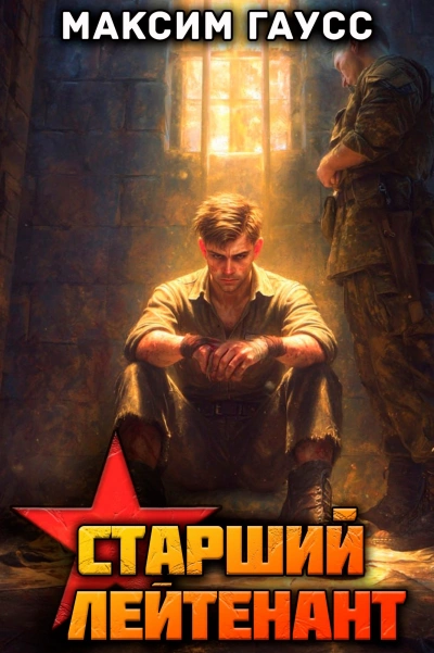Ст. лейтенант. Часть 3. Назад в СССР - Максим Гаусс - Слушаем Лучшие Аудиокниги в Онлайн Библиотеке Бесплатно