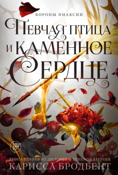 Певчая птица и каменное сердце - Карисса Бродбент - Слушаем Лучшие Аудиокниги в Онлайн Библиотеке Бесплатно