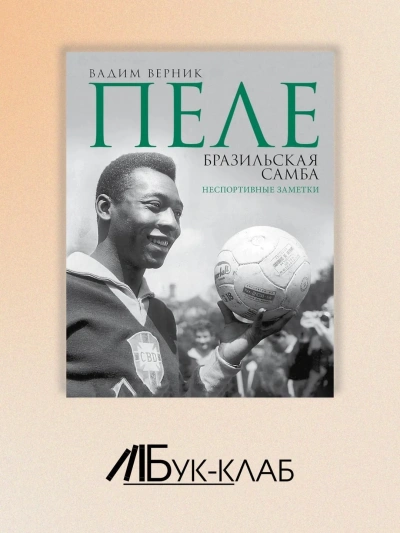 Пеле. Бразильская самба. Неспортивные заметки - Вадим Верник - Слушаем Лучшие Аудиокниги в Онлайн Библиотеке Бесплатно