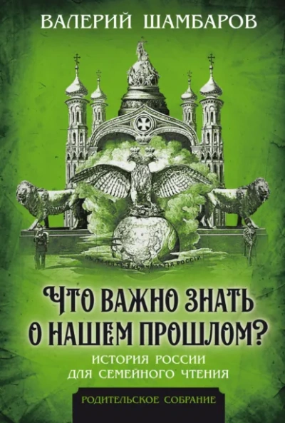 Что важно знать о нашем прошлом? История России для семейного чтения - Валерий Шамбаров - Слушаем Лучшие Аудиокниги в Онлайн Библиотеке Бесплатно