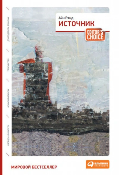 Источник - Айн Рэнд - Слушаем Лучшие Аудиокниги в Онлайн Библиотеке Бесплатно