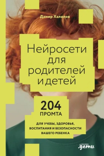 Нейросети для родителей и детей: 204 промта для учебы, здоровья, воспитания и безопасности вашего р - Дамир Халилов - Слушаем Лучшие Аудиокниги в Онлайн Библиотеке Бесплатно