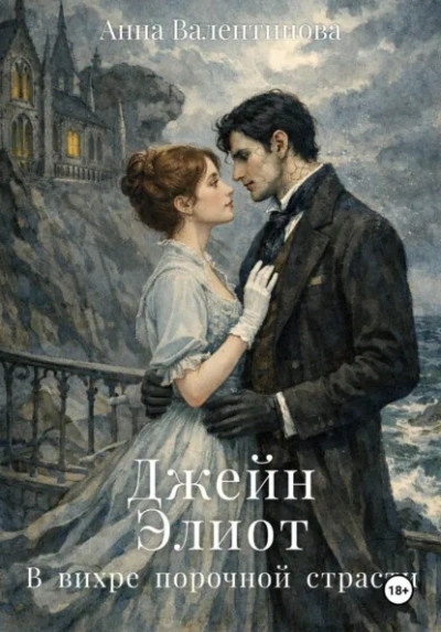 Джейн Элиот. В вихре порочной страсти - Анна Валентинова - Слушаем Лучшие Аудиокниги в Онлайн Библиотеке Бесплатно