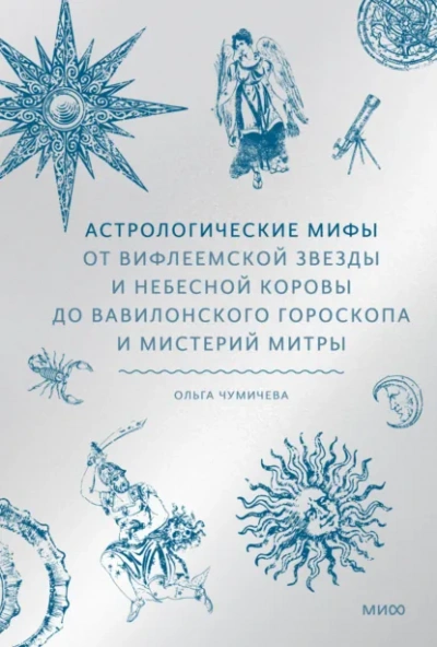 Астрологические мифы. От Вифлеемской звезды и небесной коровы до вавилонского гороскопа и мистерий Митры - Ольга Чумичева - Слушаем Лучшие Аудиокниги в Онлайн Библиотеке Бесплатно