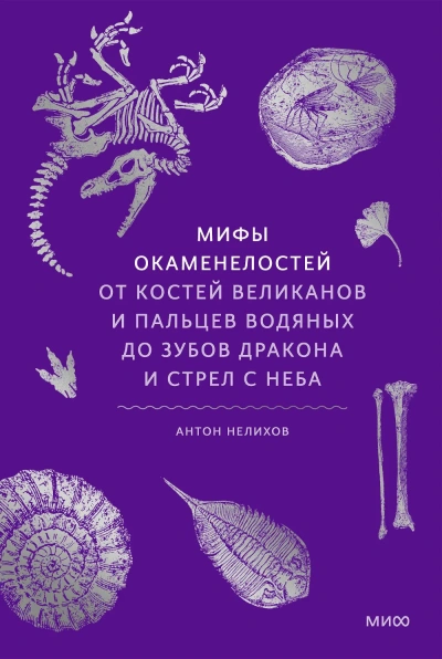 Мифы окаменелостей. От костей великанов и пальцев водяных до зубов дракона и стрел с неба - Антон Нелихов - Слушаем Лучшие Аудиокниги в Онлайн Библиотеке Бесплатно