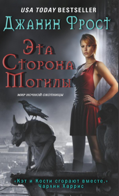 Эта сторона могилы - Джанин Фрост - Слушаем Лучшие Аудиокниги в Онлайн Библиотеке Бесплатно