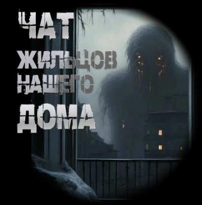 Чат жильцов нашего дома - Иван Чулкин - Слушаем Лучшие Аудиокниги в Онлайн Библиотеке Бесплатно